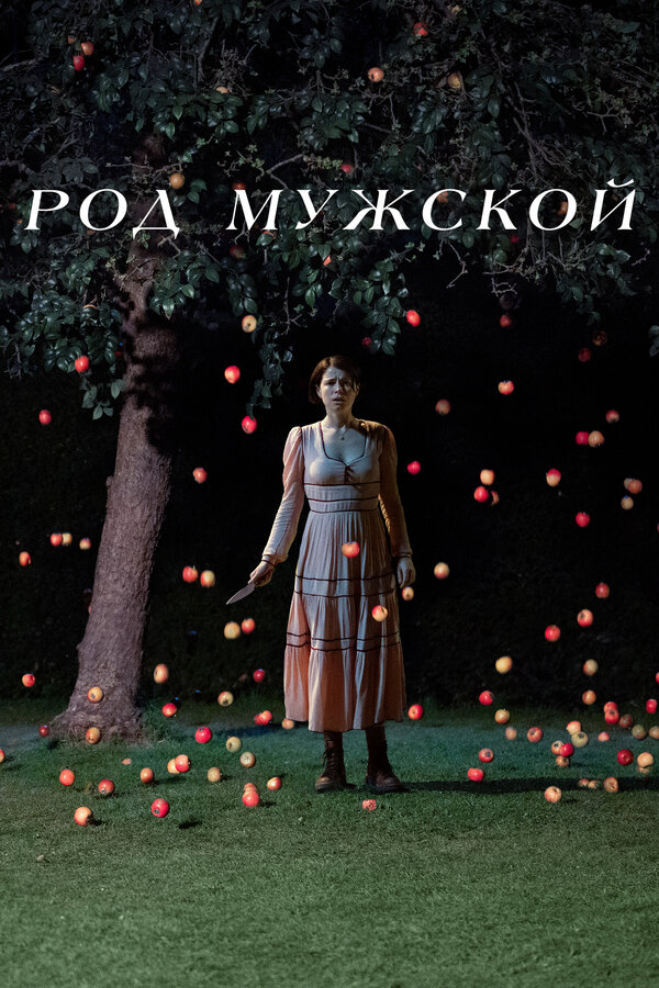 Род мужской - постер